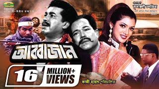 Abbajan  আব্বাজান  Manna  Shathi  Kazi Hayat  Misa Sawdagar  Rajib  Bangla Full Samajik Movie