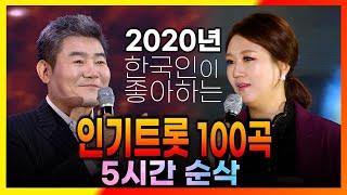 2020년 한국인이 좋아하는 트롯 100곡  진성 장윤정 장민호 금잔디 신유 주현미 진해성 송가인 조항조 김용임 전유진 임영웅 영탁 홍자 양지원 김수찬 등  2020연말특집 