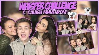 WHISPER CHALLENGE  АННА ТРИНЧЕР VS САША МИНЁНОК