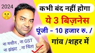 ये 3 बिजनेस कभी बंद नहीं होंगे New Business ideas 2024Small Business ideasGarib ka business