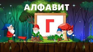 Алфавит Буква Г Азбука для малышей Учим Букву Г с гномом. Развивающие мультики для детей
