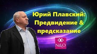 Юрий Плавский на канале ‎@NataliaandOleg  Предвидение и предсказание. Прямой эфир от 2.09.2018