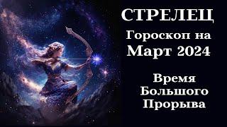 СТРЕЛЕЦ  МАРТ 2024 Время Большого Прорыва┃#гороскоп #стрелец #март #2024 #топ #работа #бизнес #успех