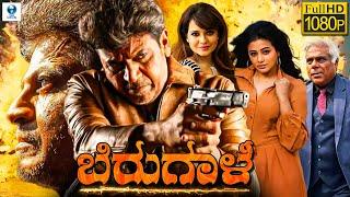 ಬಿರುಗಾಳಿ - BIRUGALI Kannada Full Movie  Shivarajkumar  Saloni Aswani  Ashish  Vee Kannada Movies