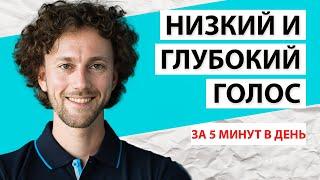 Как сделать голос ниже и увереннее. 5 минут в день