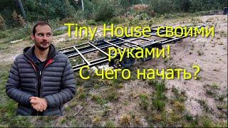 Tiny House крошечный дом своими руками. С чего начать?