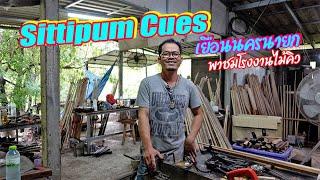 เยือนโรงงานไม้คิว Sittipum Cues จ.นครนายก คุยกับช่างเปี๊ยกสไตล์อินดี้