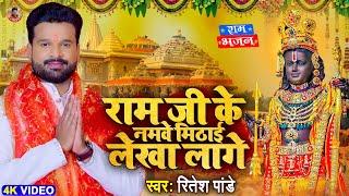 #रामनवमी स्पेशल  राम जी के नमवे मिठाई लेखा लागे  #Ritesh Pandey  Ram Bhajan  New Bhakti Song