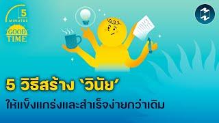 5 วิธีสร้าง ‘วินัย’ ให้แข็งแกร่งและสำเร็จง่ายกว่าเดิม  5 Minutes Podcast EP.1823