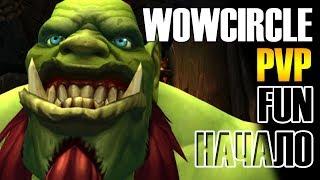 WoWCircle PvP FUN Начало