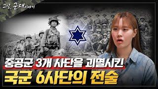 그날군대이야기 중공군 3개 사단을 괴멸시킨 육군6사단의 전술_용문산전투  국방홍보원