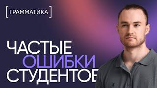 Частые ошибки в английском  Онлайн-школа «Инглекс»