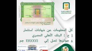 كل المعلومات عن شهادات استثمار  ج  البنك الاهلى المصرى و جوائزها تصل الى 100000 جم