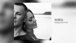 Sobol - Медленно official audio 12+