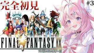 【FINAL FANTASY Ⅸ  FF9】遂にファイナルファンタジー9へ！いくぞブルメシア！！！ #3 【博衣こよりホロライブ】