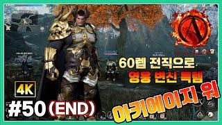 아키에이지 워ArcheAge War4K 60렙 전직으로 영웅변신 불패의 무법자 획득.워본양손검으로 시작 - #50END