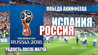 Россия-Испания 4-3 Пенальти Акинфеева и радость победы российской сборной на Чемпионате Мира 2018