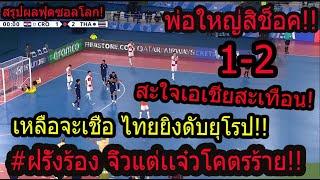 #สะใจไทยดับโครเอเชีย ผงาดฟุตซอลโลกยุโรปร้องไห้ ยิงไวประดุจจรวดโคตรแรง2-1  FIFA World Cupฟุตซอล