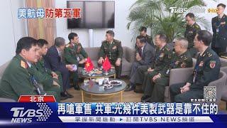 再嗆軍售 共軍光幾件美製武器是靠不住的｜TVBS新聞 @TVBSNEWS01