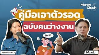 คู่มือเอาตัวรอด ฉบับคนว่างงาน  The Money Coach Podcast EP.21