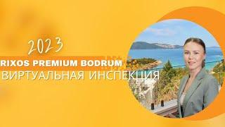 Виртуальная инспекция Rixos Premium Bodrum 2023