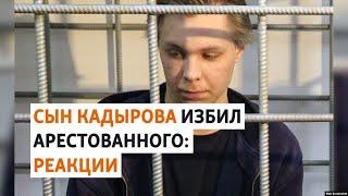 Историю с сыном Кадырова не комментирую. Реакции на избиение в СИЗО в Чечне  НОВОСТИ