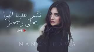 نسم علينا الهوا + تعلى وتتعمر يا دار - نانسي حوا  NANCY HAWA LIVE