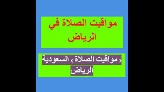 مواقيت الصلاة في الرياض مواقيت الصلاة › السعودية › الرياض