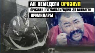 Ак кемедеги   Орозкул  - Орозбек Кутманалиевдин  эл билбеген армандары  Гезит маек