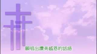 詩歌：最好的福氣。