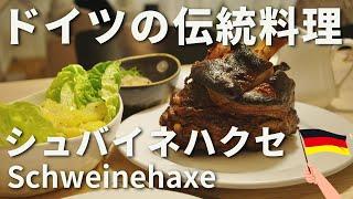 【ドイツの伝統料理】シュバイネハクセ【豚足の丸焼き】