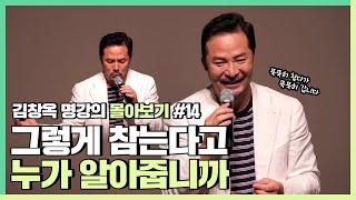 묵묵히 참다가 몸과 마음 다 망가지기 전 해야할 일  - 김창옥 김창옥tv 몰아보기