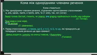 Українська мова 8 клас Кома між однорідними членами речення Онлайн урок