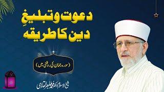 Dawat o Tabligh e Deen ka Tariqa  Shaykh-ul-Islam Dr Muhammad Tahir-ul-Qadri