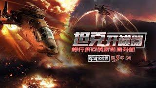 军武次位面 第三季 第24期 坦克开罐器 横行低空的武装直升机