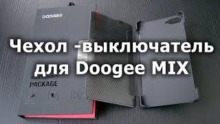 Фирменный чехол-выключатель для Doogee MIX