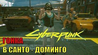 #25 КОРОЛЕВА АВТОСТРАД . ЗАЕЗД САНТО - ДОМИНГО ● Cyberpunk 2077 PS5