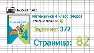 Страница 82 Задание 372 – Математика 4 класс Моро Часть 1