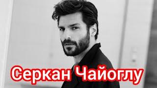 Серкан Чайоглу. Интересные факты. Личная жизнь. Озге Гюрель #serkançayoğlu #turkish #turkishactor