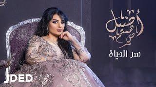 أصيل هميم - سر الحياة  2019  Aseel Hameem - Ser Alhayah