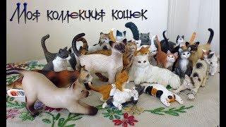 Моя коллекция фигурок кошек Schleich Papo Bullyland etc.