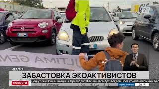Экоактивисты устроили сидячую забастовку на автомагистрали в Риме