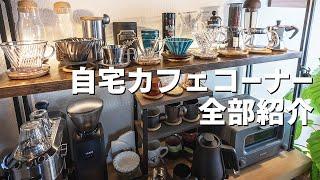 subCafe Corner Tour Introducing all the coffee utensils lined up on the coffee rack at home