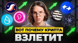 Главные причины почему АЛЬТСЕЗОН БУДЕТ Крипта 2025