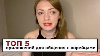 Приложения для общения с корейцами топ 5