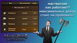 Мастерские. Зачем? Как? Стоит ли? Mount & Blade Bannerlord