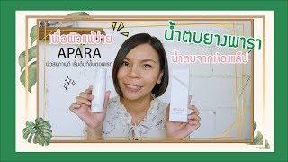 น้ำตบยางพาราเพื่อผิวแพ้ง่าย APARA l PARA Activating Essence l ฟื้นฟู กระชับรูขุมขนอย่างดีเยี่ยม