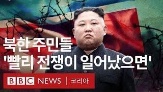 이곳에 갇혀 죽을 날만 기다립니다 북한 내부 주민과의 BBC 비밀 인터뷰 - BBC News 코리아