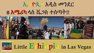 ኢትዮጲያ አዲስ መሬት መንደር በአሜሪካ ተሰጣት Little Ethiopia in USA Las Vegas