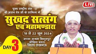  LIVE DAY 3 - Sukhad Satsang BY ASANG DEV JI-  APNA AASRAM LUCKNOW  U.P.